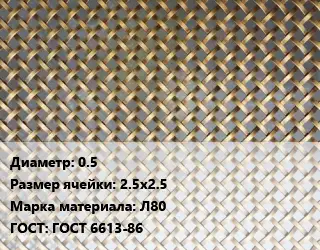 Сетка латунная 0.5 Ячейка: 2.5х2.5 Марка: Л80 ГОСТ: ГОСТ 6613-86